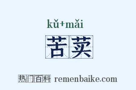 苦荬是什么意思的图片